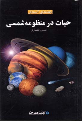 راهنمای آسمان حیات در منظومه شمسی (حسن قضاوی)