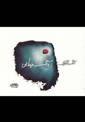 کتاب کوچک رنگ درمانی (باربارا وایت.ساچلی غفاری)