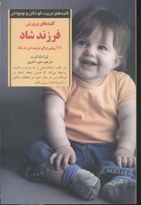کلیدهای پرورش فرزند شاد (101 روش برای تربیت فرزند شاد)