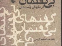 گفت های بی گفتمان از عارفان و سالکان (دکتر عبدالعظیم کریمی)