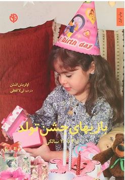بازیهای جشن تولد 4 تا 10 سالگی(اولریش اشتن.لیلا لفظی)