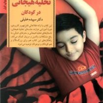 کلیدهای تخلیه هیجانی در کودکان: از بین بردن استرس، بهبود تمرکز، همراه با دوره آموزشی تخلیه هیجانی(سپ