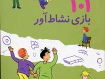 101 بازی نشاط آور (6 تا 10 سال)