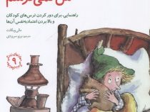 مهارتهای زندگی 9 من نمی ترسم