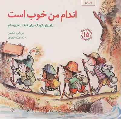 مهارتهای زندگی 15 اندام من خوب است