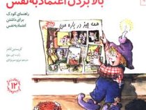 مهارتهای زندگی 12 بالابردن اعتماد به نفس