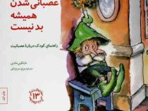 مهارتهای زندگی 13 عصبانی شدن همیشه بد نیست