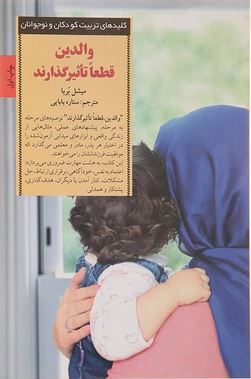 والدین، قطعا تاثیرگذارند (میشل بربا . ستاره بابایی)