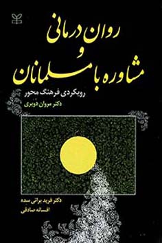 روان درمانی و مشاوره با مسلمانان: رویکردی فرهنگ محور