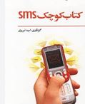 کتاب کوچک اس ام اس(امید تبریزی)