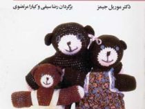 تحلیل رفتار متقابل برای پدرها و مادرها : برای فرزندان تان چه برنامه ای دارید؟ (رضا سیفی ، کیارا مرتض