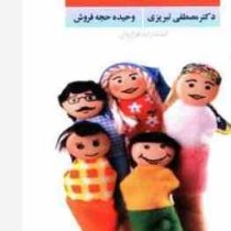 نکات تربیتی برای داشتن کودکان شاد(مصطفی تبریزی)