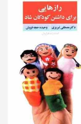 نکات تربیتی برای داشتن کودکان شاد(مصطفی تبریزی)