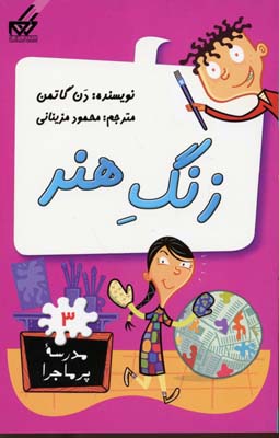 مدرسه پر ماجرا 3 زنگ هنر