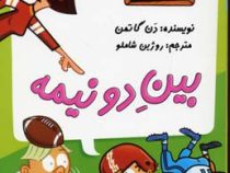 مدرسه پر ماجرا 11 بین دو نیمه