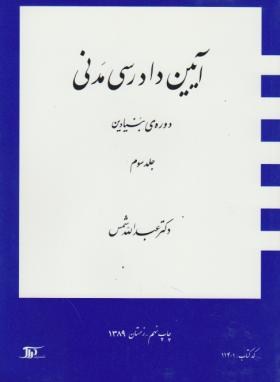 آیین دادرسی مدنی دوره بنیادین جلد سوم 3 (عبدالله شمس)