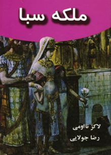 ملکه سبا (لاکز نااومی . رضا جولایی)
