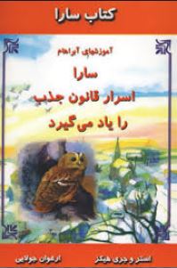 کتاب سارا : سارا اسرار قانون جذب را یاد می گیرد (استر هیکز،جری هیکز . ارغوان جولایی)