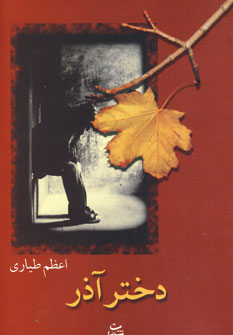 دختر آذر (اعظم طیاری)