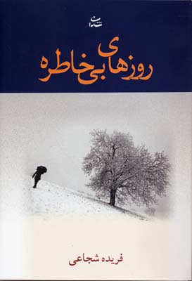 روزهای بی خاطره (فریده شجاعی)