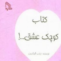 کتاب کوچک عشق (زینب گرزالدین)