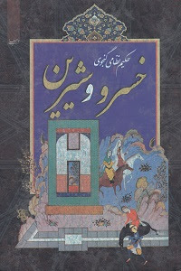 حکیم نظامی گنجوی خسرو و شیرین (حکیم نظامی گنجوی)
