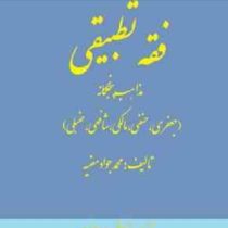 فقه تطبیقی مذاهب پنجگانه ( جعفری.حنفی.مالکی.شافعی.حنبلی ) ( محمدجواد مغنیه .کاظم پورجوادی )
