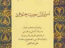 رباعیات خیام : اسرار ازل،حیرت،چشم خرد (فارسی - آلمانی)