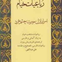 رباعیات خیام : اسرار ازل،حیرت،چشم خرد (فارسی - آلمانی)