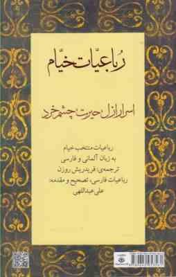رباعیات خیام : اسرار ازل،حیرت،چشم خرد (فارسی - آلمانی)