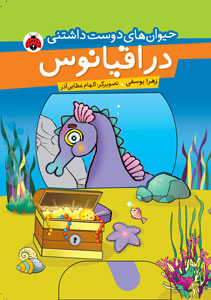حیوان های دوست داشتنی در اقیانوس