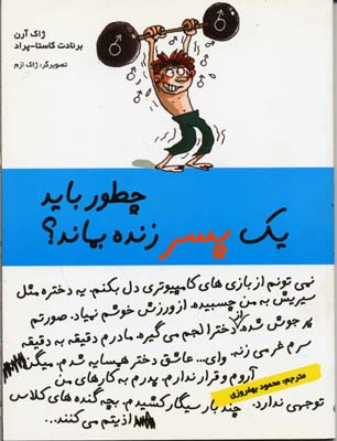 چطور باید یک پسر زنده بماند؟
