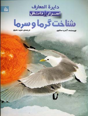 دایرة المعارف اسرار دانش : شناخت گرما و سرما (آندره سالوی . مجید عمیق)