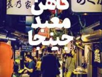 کاهن معبد جینجا: داستان سفر ژاپن وحید یامین پور (وحید یامین پور)