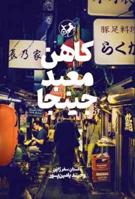 کاهن معبد جینجا: داستان سفر ژاپن وحید یامین پور (وحید یامین پور)