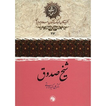 شیخ صدوق(دکتر علی اکبر ولایتی)