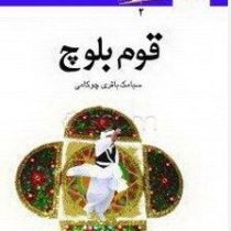 قوم بلوچ(سیامک باقری چوکامی)