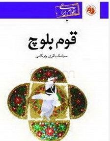 قوم بلوچ(سیامک باقری چوکامی)