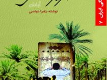 مناطق جنگی ایران 7 :جزیره آتش آبادان (زهرا عباسی)