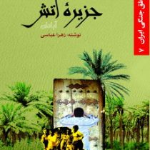 مناطق جنگی ایران 7 :جزیره آتش آبادان (زهرا عباسی)