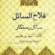 فلاح السائل سائل رستگار ( سید بن طاوس)