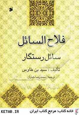 فلاح السائل سائل رستگار ( سید بن طاوس)