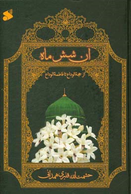 آن شش ماه (از حجه الوداع تا فاطمه الوداع)، حشمت الله قنبری همدانی