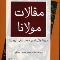 مقالات مولانا (فیه مافیه)