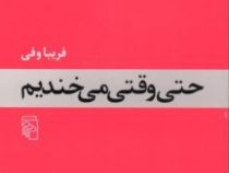 حتی وقتی می خندیم (فریبا وفی)