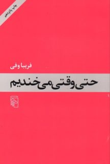 حتی وقتی می خندیم (فریبا وفی)
