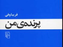 پرنده ی من (فریبا وفی)