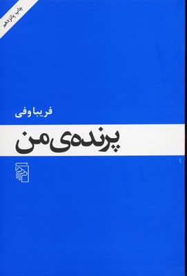 پرنده ی من (فریبا وفی)