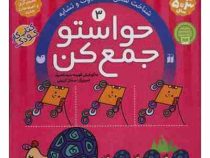 حواستو جمع کن 3 : شناخت شکل ها تفاوت وتشابه (فهیمه سید ناصری)