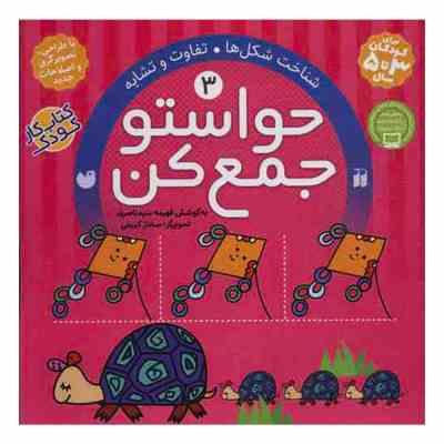 حواستو جمع کن 3 : شناخت شکل ها تفاوت وتشابه (فهیمه سید ناصری)